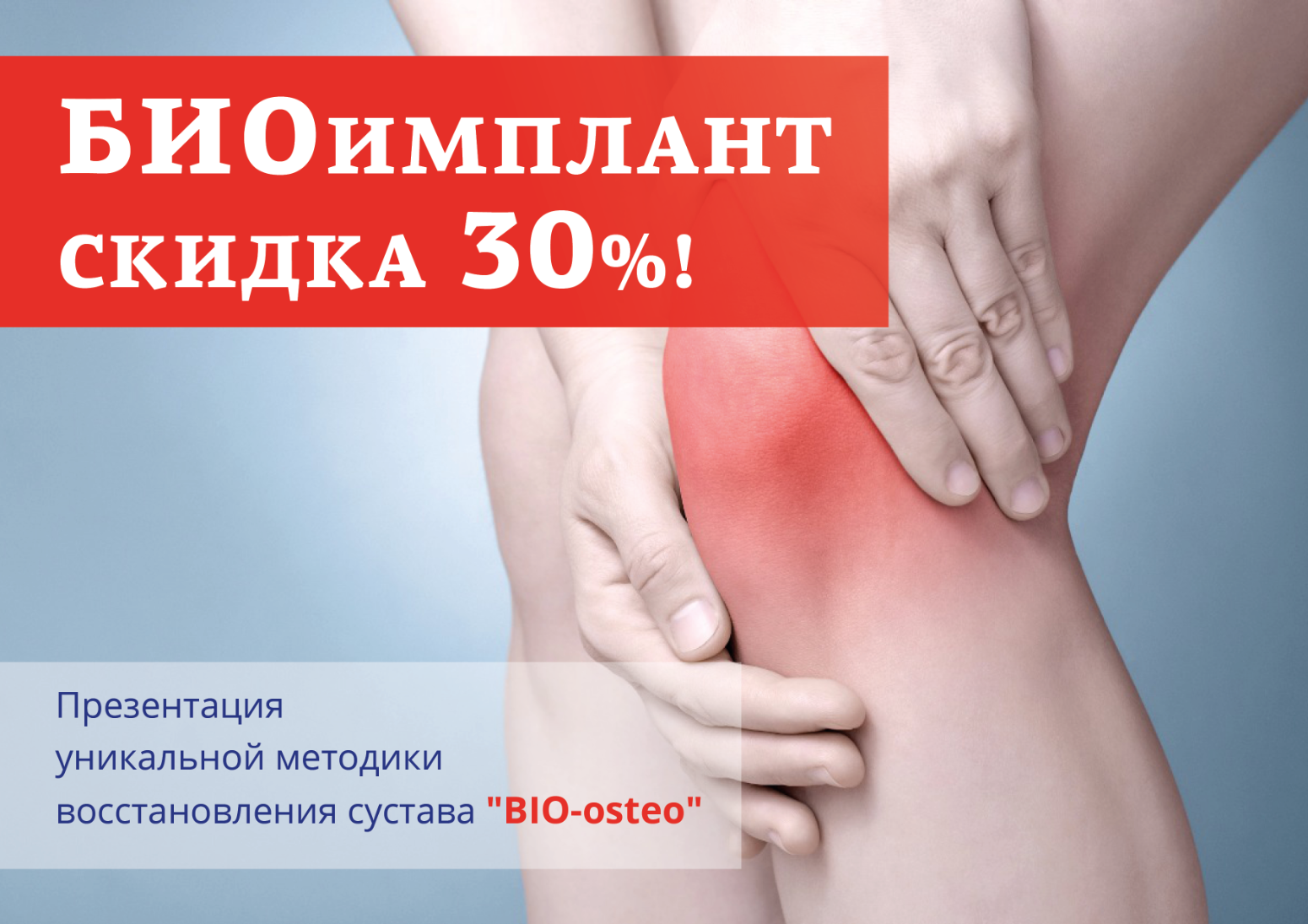 Биоимплант суставов спб. Био-имплант коленного сустава. Биоимплант коленного сустава клиники. Биоимплант Bio-Osteo коленного сустава. Биоимплант тазобедренного сустава.